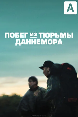 Побег из тюрьмы Даннемора - постер сериала